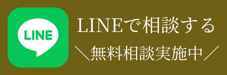 LINEで相談する 無料相談実施中